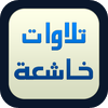 تلاوات خاشعة – A.D.H Media